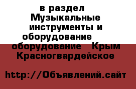  в раздел : Музыкальные инструменты и оборудование » DJ оборудование . Крым,Красногвардейское